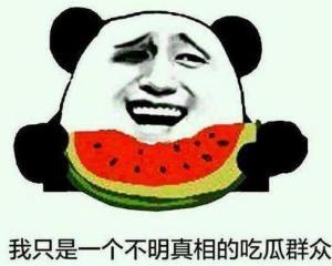 拒绝围观不当吃瓜群众,拒绝不当“吃瓜群众”的喧嚣